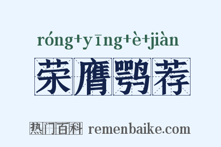 荣膺鹗荐是什么意思的图片